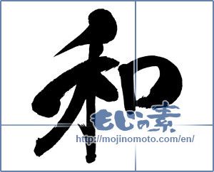 Japanese calligraphy "和 (Sum)" [20054]