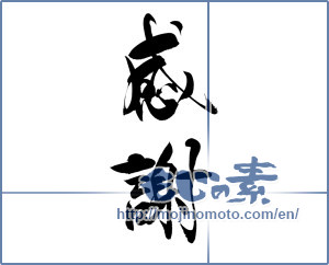 Japanese calligraphy "感謝 (thank)" [20056]