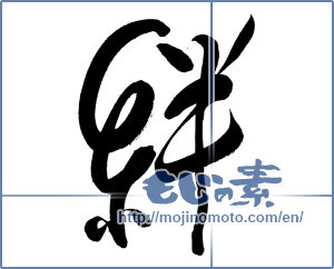 Japanese calligraphy "絆 (Kizuna)" [20058]