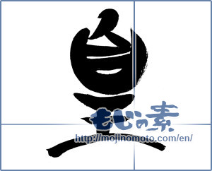 Japanese calligraphy "皇 (emperor)" [20059]