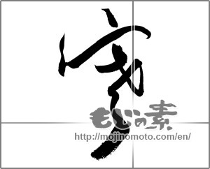 Japanese calligraphy "寒 (Cold)" [20060]