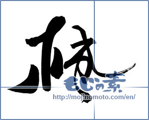 Japanese calligraphy "楓 (Maple)" [20061]