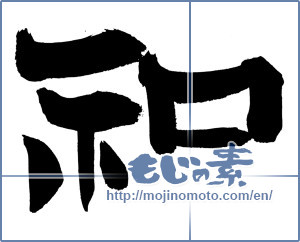 Japanese calligraphy "和 (Sum)" [20062]