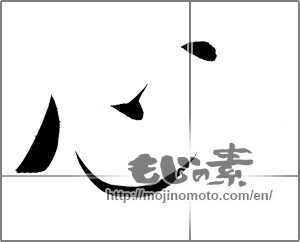 Japanese calligraphy "心 (heart)" [20085]