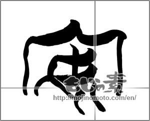 Japanese calligraphy "安 (cheap)" [20086]