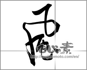Japanese calligraphy "風 (wind)" [20087]