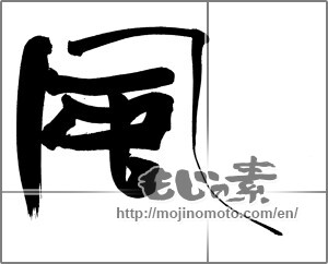 Japanese calligraphy "風 (wind)" [20088]