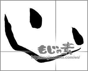 Japanese calligraphy "山 (Mountain)" [20089]
