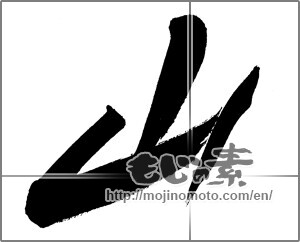 Japanese calligraphy "山 (Mountain)" [20091]
