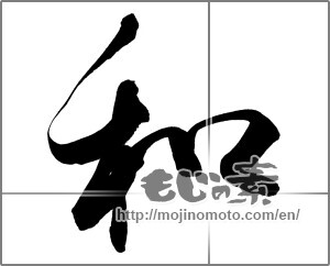 Japanese calligraphy "和 (Sum)" [20099]