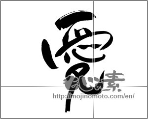 Japanese calligraphy "愛 (love)" [20100]