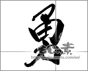 Japanese calligraphy "勇 (bravery)" [20130]