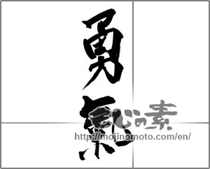 Japanese calligraphy "勇氣" [20131]