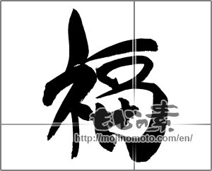 Japanese calligraphy "福 (good fortune)" [20132]