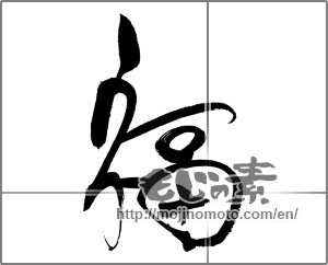 Japanese calligraphy "福 (good fortune)" [20133]