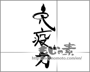 Japanese calligraphy "免疫力" [20134]