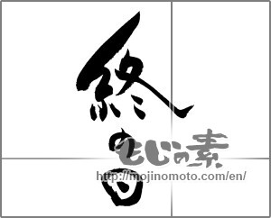 Japanese calligraphy "終の日" [20135]