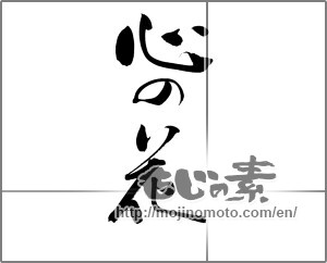 Japanese calligraphy "心の花" [20140]