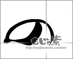 Japanese calligraphy "の (HIRAGANA LETTER NO)" [20141]