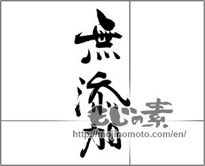 Japanese calligraphy "無添加" [20143]