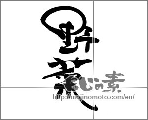 Japanese calligraphy "野菜 (vegetable)" [20145]