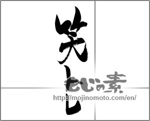 Japanese calligraphy "笑トレ" [20146]