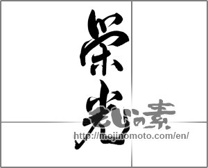 Japanese calligraphy "栄光" [20148]