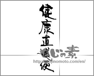 Japanese calligraphy "健康直送便" [20149]