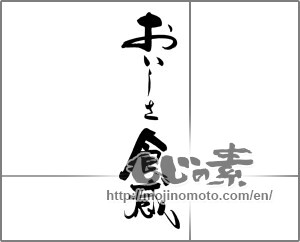 Japanese calligraphy "おいしさ食感" [20150]