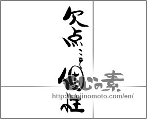 Japanese calligraphy "欠点こそ個性" [20151]