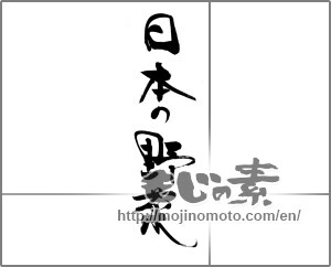Japanese calligraphy "日本の野菜" [20152]