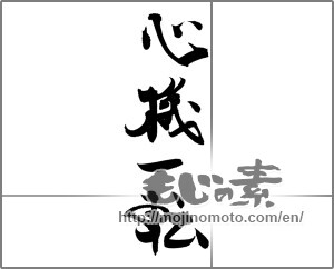 Japanese calligraphy "心機一転 (A turning point)" [20153]
