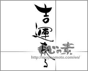 Japanese calligraphy "吉運来る" [20154]
