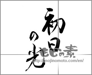 Japanese calligraphy "初日の光" [20159]