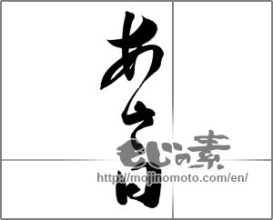 Japanese calligraphy "あさ日" [20160]