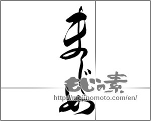 Japanese calligraphy "まじめ" [20161]