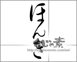 Japanese calligraphy "" [20162]