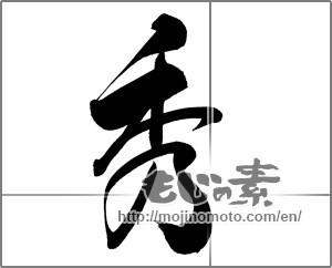 Japanese calligraphy "秀 (excel)" [20168]