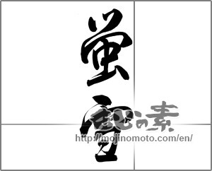 Japanese calligraphy "蛍雪" [20170]