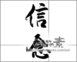 Japanese calligraphy "信念 (belief)" [20171]