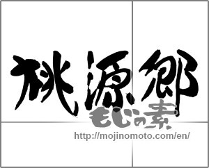 Japanese calligraphy "桃源郷 (Xanadu)" [20180]