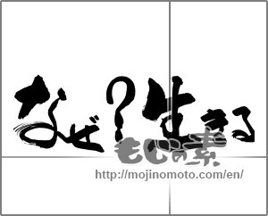 Japanese calligraphy "なぜ？生きる" [20181]