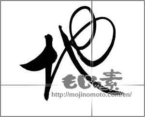 Japanese calligraphy "地 (ground)" [20182]
