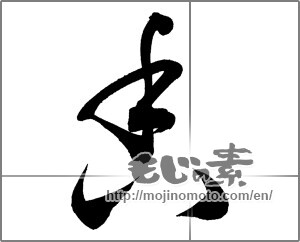 Japanese calligraphy "香 (incense)" [20183]