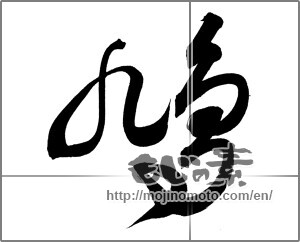 Japanese calligraphy "鳩 (pigeon)" [20186]