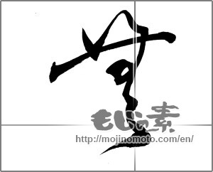 Japanese calligraphy "無 (Nothing)" [20187]