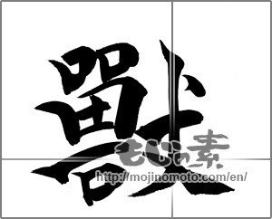 Japanese calligraphy "獣 (beast)" [20189]