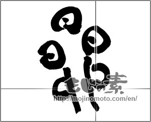 Japanese calligraphy "昴" [20197]