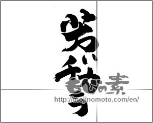 Japanese calligraphy "若いチカラ" [20198]