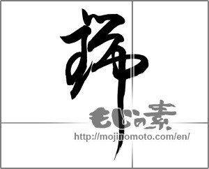 Japanese calligraphy "瑞" [20199]
